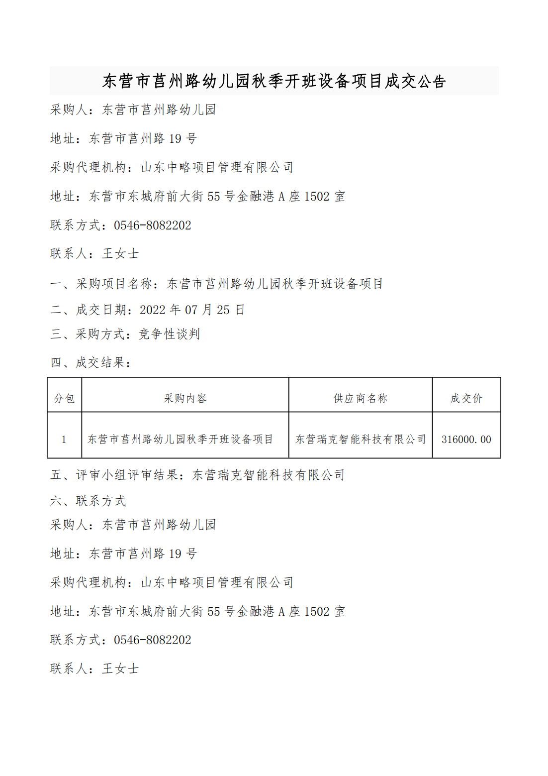 成交公告—东营市莒州路幼儿园秋季开班设备项目_00.png