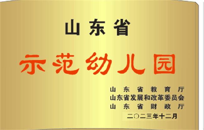 山东省示范幼儿园.png