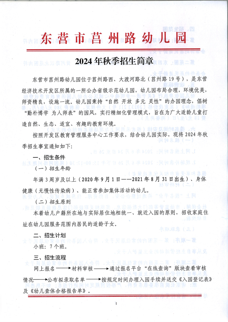 14  东营市莒州路幼儿园2024年秋季招生简章_00.png